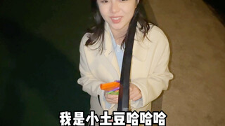 谁还没有个小土豆女朋友啊