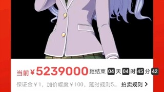 大祥老师拍价已达五百二十万，拼尽全力无法战胜