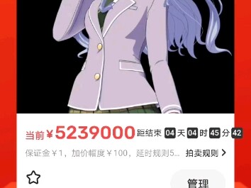 大祥老师拍价已达五百二十万，拼尽全力无法战胜