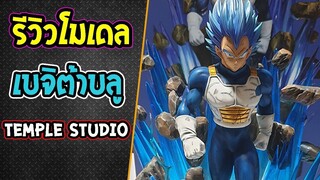 [ รีวิวโมเดล ] ดราก้อนบอล เบจิต้าร่างบลูอีโวลูชั่น 1_6 by Temple Studio  - OverR