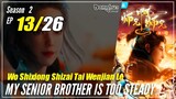 【Shixiong A Shixiong】Season 2 EP  13 (26) - My Senior Brother Is Too Steady | Donghua - 1080P