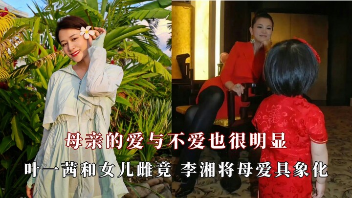 Diệp Nhất Khê cùng con gái bày trò “chị chị em em”, Lý Tương biến tình mẫu tử thành hiện thực