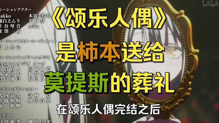 【Mujica】完结假药|《颂乐人偶》是柿本送给莫提斯的一场葬礼