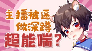 小男孩主播被迫深蹲！