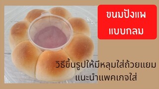 ขนมปังแพแบบมีหลุมใส่ถ้วยแยมได้ พร้อมแนะนำแพคเกจและการทำ ขนมปังแพ ขนมปังแบบกลม ขนมปังหวาน