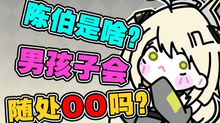“主播知道陈伯是啥吗？”