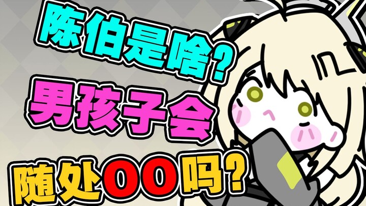 "Does the anchor know who Uncle Chen is?"
