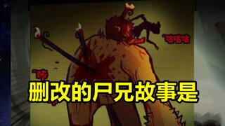 被删改故事重现！小金刚进化之路的开端？！【尸兄】