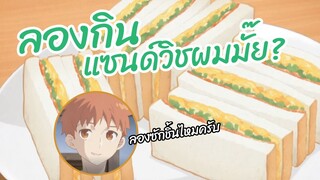 ลองกินแซนด์วิชผมมั๊ย Emiya san chi no kyou no gohan  พากย์ไทย