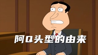 Ah Q dilahirkan sembilan kali oleh ibunya di "Family Guy"