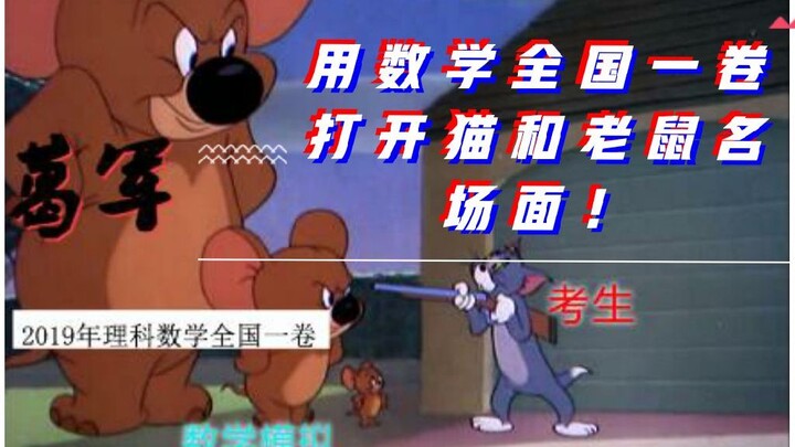 ค้นพบฉากอันโด่งดังของทอมกับเจอร์รี่กับคณิตศาสตร์แห่งชาติเล่มที่ 1!