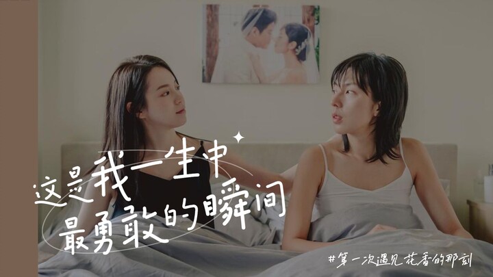 这是我一生中最勇敢的瞬间 X《第一次遇见花香的那刻》