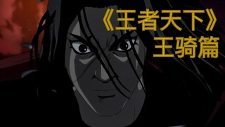 武神庞煖降临！飞信队大危机！《王者天下》王骑篇（4）