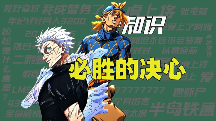 【Meme Knowledge】A Determined Resolve to Win