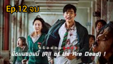 all of us are dead มัธยมซอมบี้ (2022) season 1 พากย์ไทย ตอนที่ 12