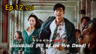 all of us are dead มัธยมซอมบี้ (2022) season 1 พากย์ไทย ตอนที่ 12