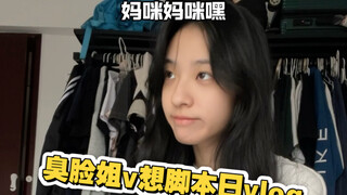 小号来咯～臭脸姐和小白制作vlog来咯～