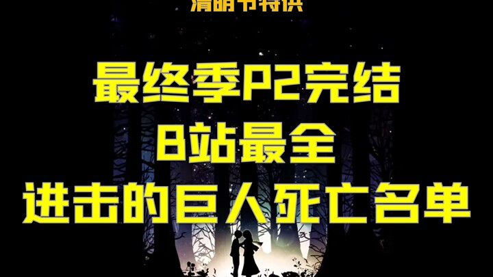 【死亡区up主】B站最全进击的巨人死亡名单