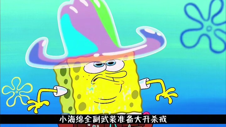 “泡泡城牛仔”:海绵宝宝