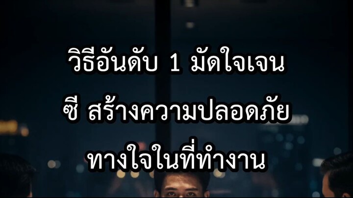 วิธีอันดับ 1 มัดใจเจนซี สร้างความปลอดภัยทางใจในที่ทำงาน