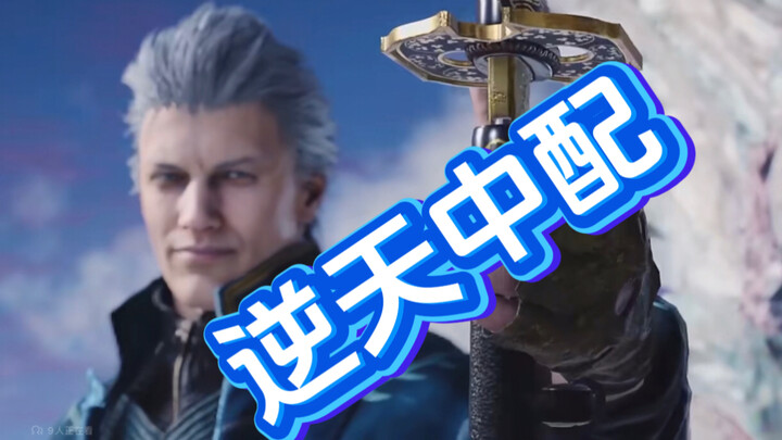 维吉尔：gugugaga说些难懂的话