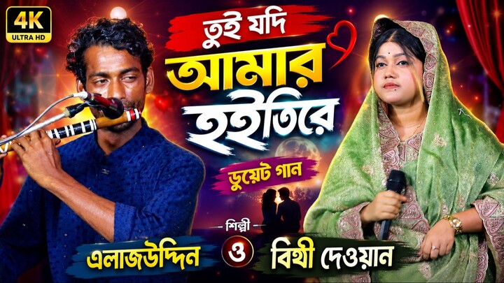 বিথী দেওয়ান ও এলাজউদ্দিনের সেরা জুটির গান | তুই যদি আমার হইতিরে | ডুয়েট গান