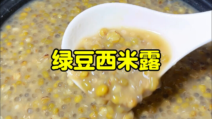 绿豆沙的保姆级教程，炎炎夏日冰凉又解暑，太过瘾啦！