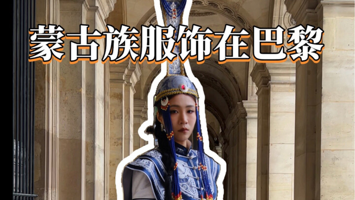 Tôi mặc áo Mông Cổ ở Paris thì gặp một người Hàn Quốc xin chụp ảnh chung. Tôi giải thích rằng đây là