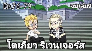 (สปอยมังงะ) โตเกียว รีเวนเจอร์ส ตอนที่ 76-79