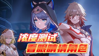 崩铁浓度大测试，看眼睛猜角色！
