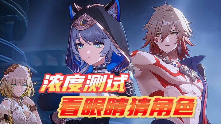 崩铁浓度大测试，看眼睛猜角色！