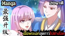 มังงะจีน เมื่อพระเอกสุดกาวไปต่างโลก 20นาที Part 28