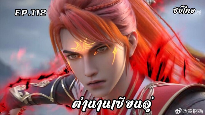 ตำนานเซียนอู่ EP.112 ซับไทย