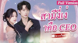 [พากย์ไทยเต็มเรื่อง] ทุกคนหัวเราะเยาะที่เธอเลือกสามีโง่ แต่ไม่คาดคิดว่าเขาเป็นซีอีโอที่รวยที่สุด