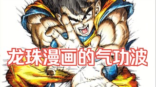 龙珠漫画里有名字的气功波，龟派气功最初亦是最强！