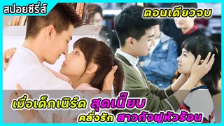 (ตอนเดียวจบ)เมื่อเด็กเนิร์ดสุดเนี๊ยบ ครั่งรักสาวกังฟูหัวร้อน|สปอยซีรี่ส์ |All I Want for Love is You