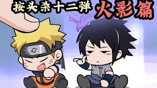 按头杀第十二弹，漫画家又来PK忍界奶娃了。