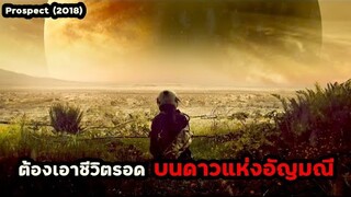 ต้องเอาชีวิตรอดบนดาวแห่งอัญมณี | สปอยหนัง Prospect (2018)