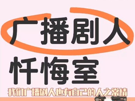 我都听广播剧了，人之常情啦～