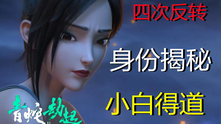 Apakah kamu benar‑benar sudah memahaminya? Analisis mendetail tentang “The Legend of White Snake 2: 