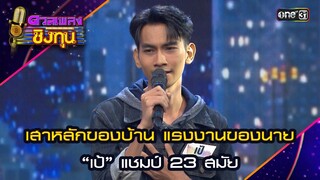 เสาหลักของบ้าน แรงงานของนาย : “เป้” แชมป์ 23 สมัย | Highlight ดวลเพลงชิงทุน2024 Ep.1603 | 28 มิ.ย.67