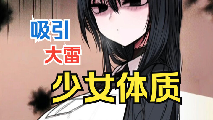 天生吸引大雷少女体质？！百步千万大雷想和你结婚.....