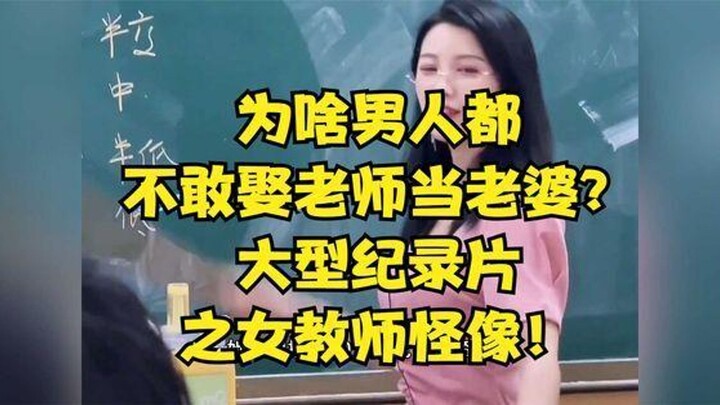 ทำไมผู้ชายถึงไม่กล้าแต่งงานกับครู? สารคดีขนาดใหญ่เปิดเผยภาพลักษณ์แปลกๆ ของครูสาว!