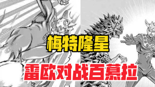 【奥特曼STORY0】67-68话，诡异的梅特隆星，雷欧对战百慕拉