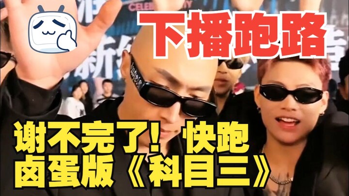 f3篮团下播跑路！卤蛋跳舞给你看版《科目三》下不了班了！~大哥们别刷了！~花不完了！