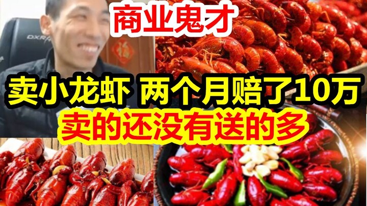 Xuxu Baby livestreams selling crayfish—losing 100,000 yuan in two months because he’s giving away mo