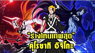 bleach คุโรซากิ อิจิโกะ ร่างใหนเทพสุด (ฮอลโลว์,เก็ทสึกะเท็นโชสุดท้าย,พันปี)