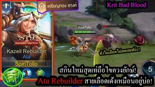 [ROV] รีวิวสกินใหม่! Ata Rebuilder สายเลือดเด้งเหมือนอยู่บ่อ..โดนตีเลือดก็เด้งคืน! (Rank)