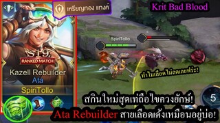 [ROV] รีวิวสกินใหม่! Ata Rebuilder สายเลือดเด้งเหมือนอยู่บ่อ..โดนตีเลือดก็เด้งคืน! (Rank)