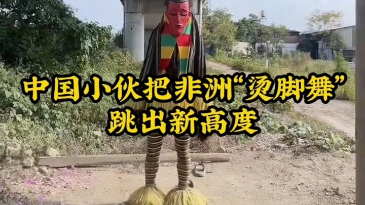 中国小伙把非洲“烫脚舞”跳出新高度！网友：这是灵魂舞者没错了